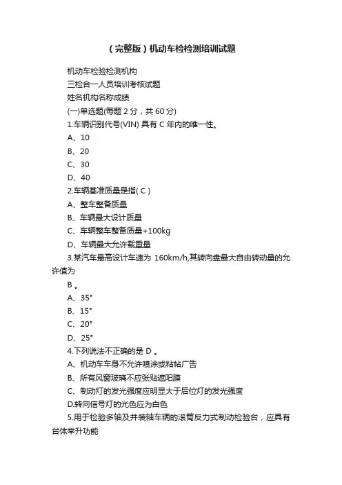 （完整版）机动车检检测培训试题