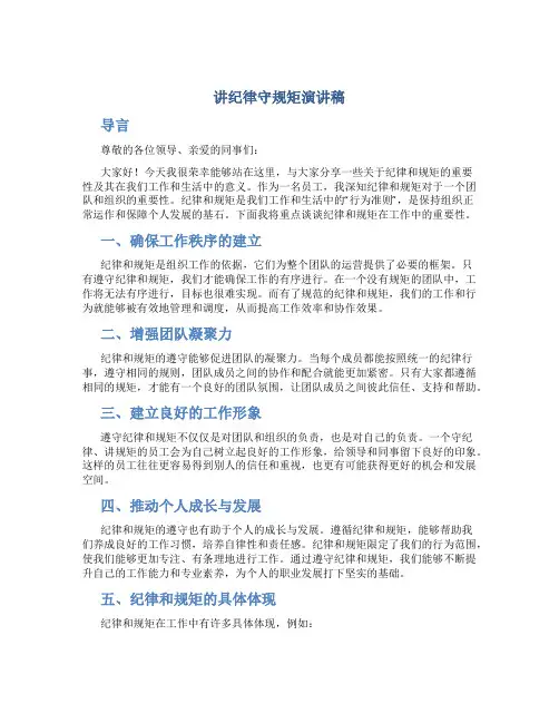 讲纪律守规矩演讲稿