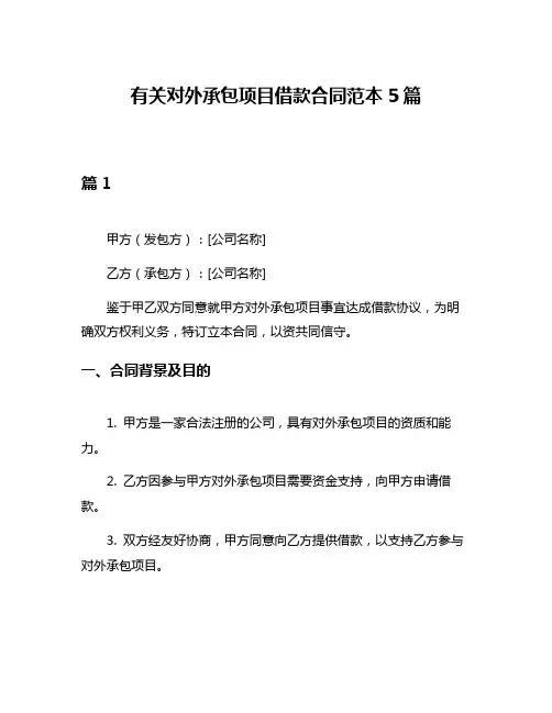 有关对外承包项目借款合同范本5篇