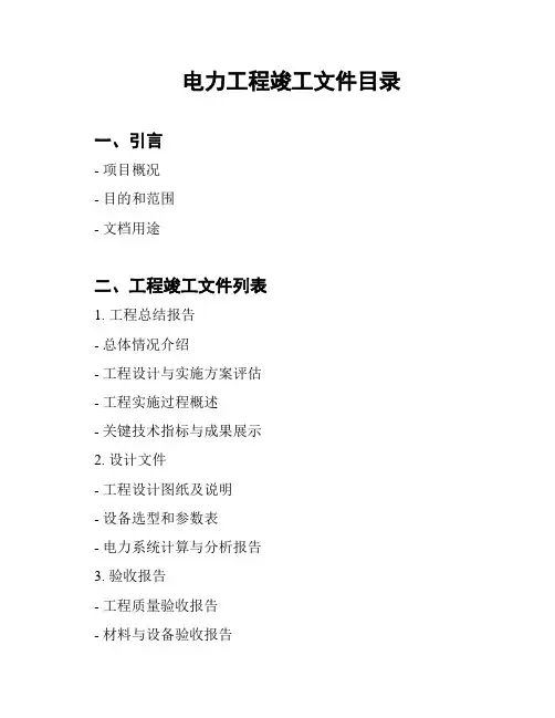 电力工程竣工文件目录