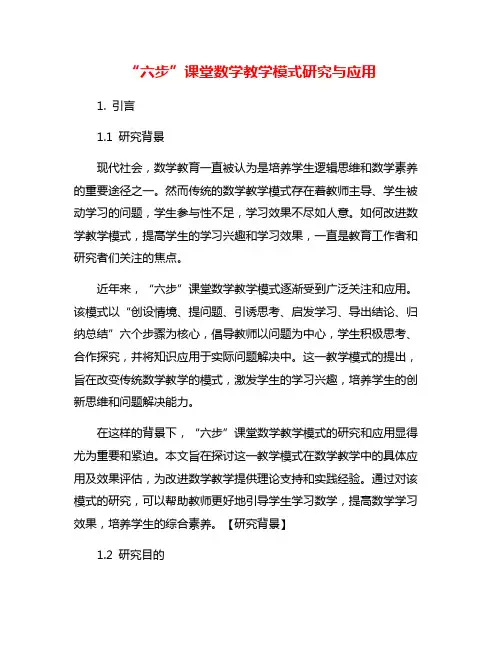 “六步”课堂数学教学模式研究与应用