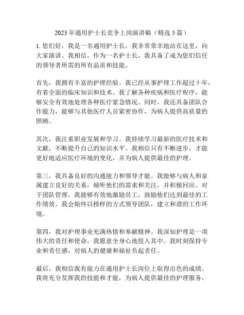 2023年通用护士长竞争上岗演讲稿(精选5篇)