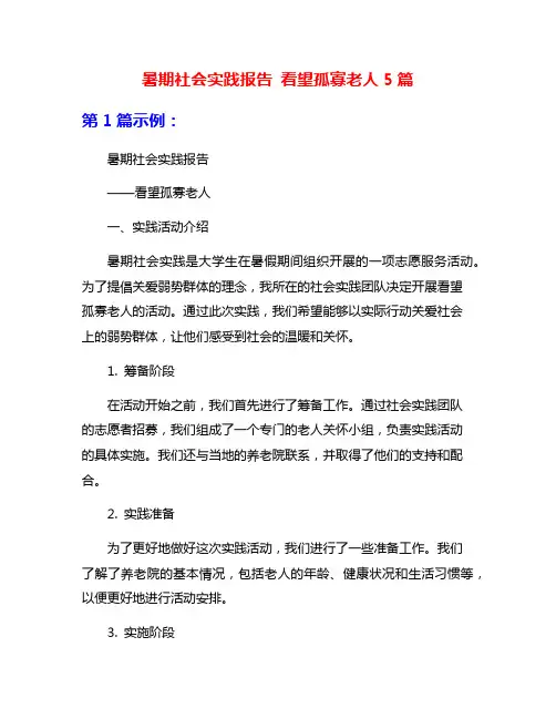 暑期社会实践报告 看望孤寡老人5篇