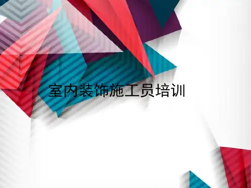 室内装饰施工员培训PPT