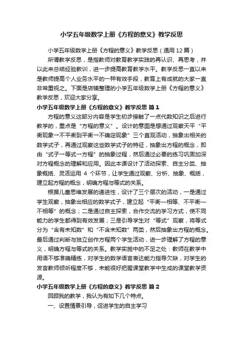 小学五年级数学上册《方程的意义》教学反思