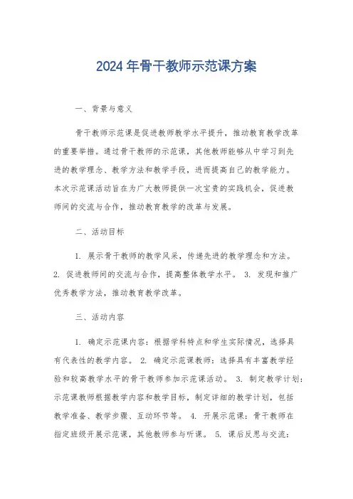 2024年骨干教师示范课方案