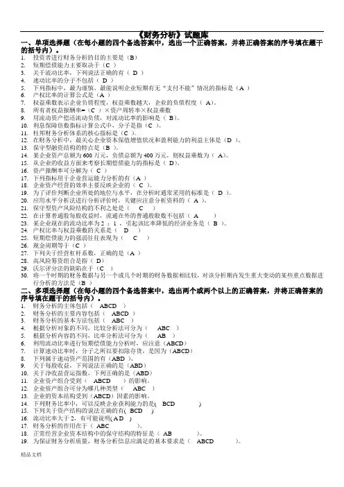《财务分析》试题库答案.doc