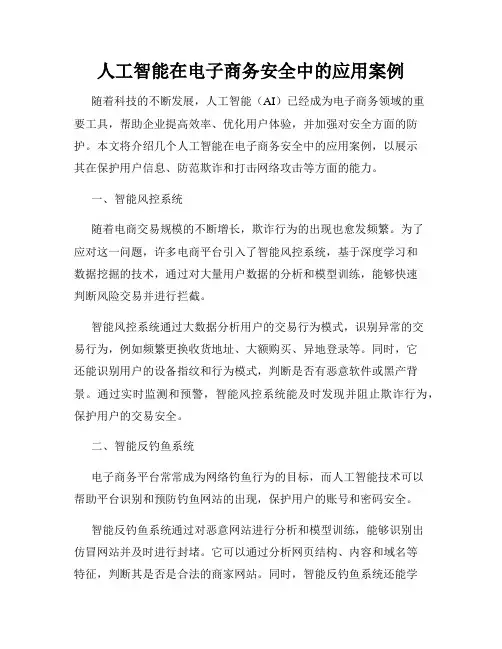 人工智能在电子商务安全中的应用案例