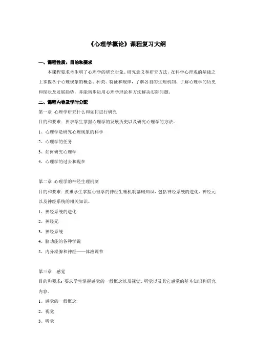 《心理学概论》课程复习大纲《心理学概论》课程复习大纲一