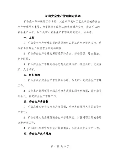 矿山安全生产管理规定范本（2篇）