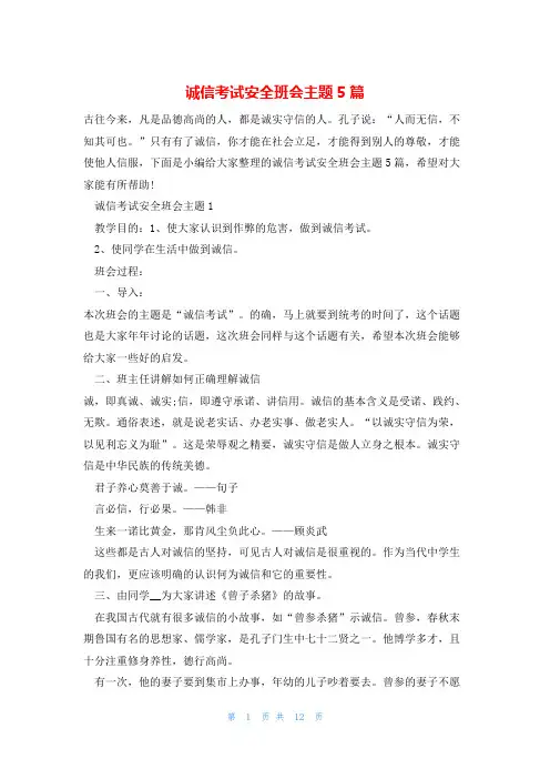 诚信考试安全班会主题5篇