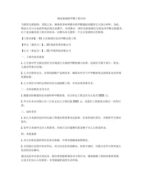 物业装修除甲醛工程合同