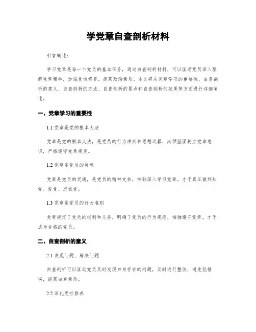 学党章自查剖析材料
