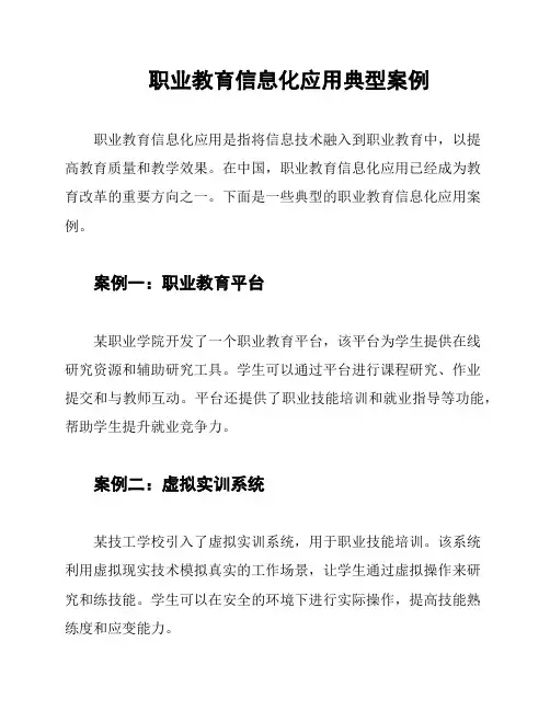 职业教育信息化应用典型案例