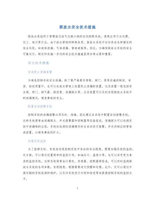 探放水安全技术措施