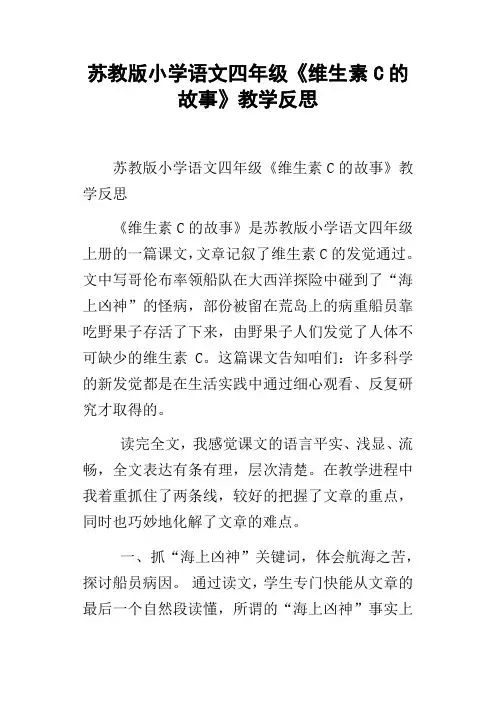 苏教版小学语文四年级维生素C的故事教学反思