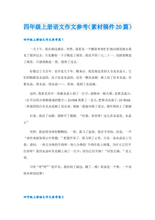 四年级上册语文作文参考(素材稿件20篇)