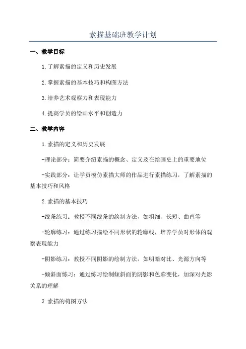 素描基础班教学计划