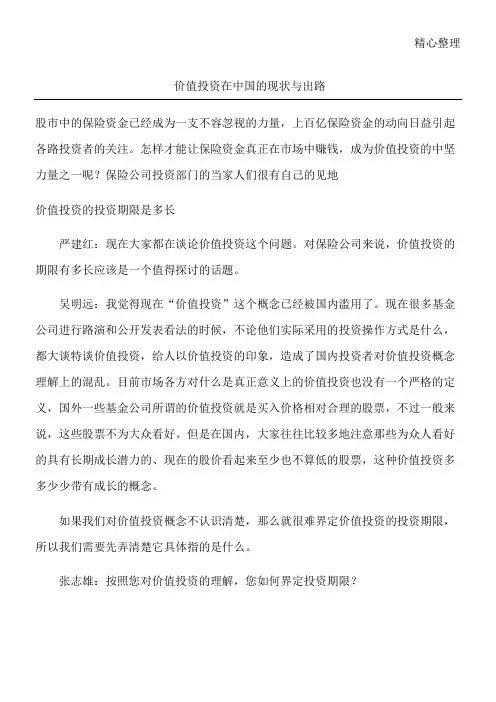 价值投资在中国的现状与出路