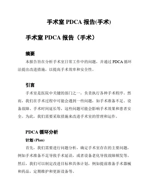 手术室PDCA报告(手术)