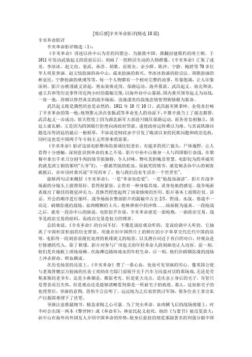 [观后感]辛亥革命影评(精选10篇)