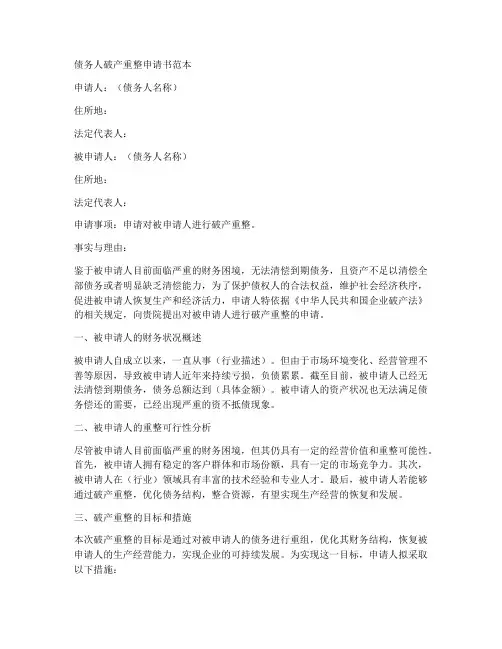 债务人破产重整申请书范本