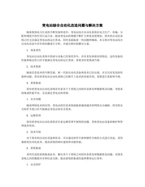 变电站综合自动化改造问题与解决方案