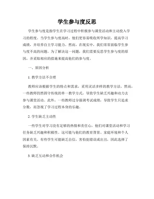 学生参与度反思