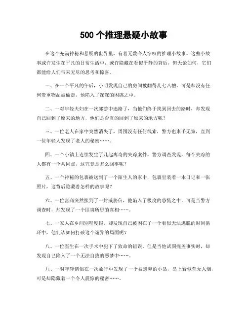 500个推理悬疑小故事