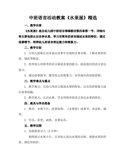 中班语言活动教案《水果屋》精选