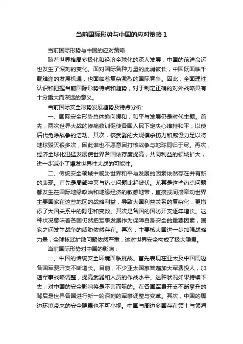 当前国际形势与中国的应对策略1
