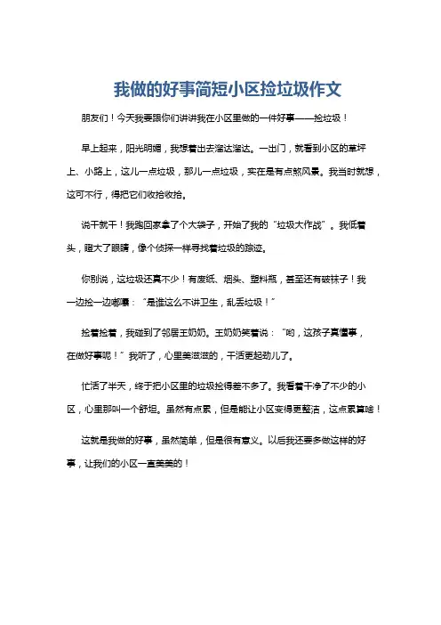 我做的好事简短小区捡垃圾作文