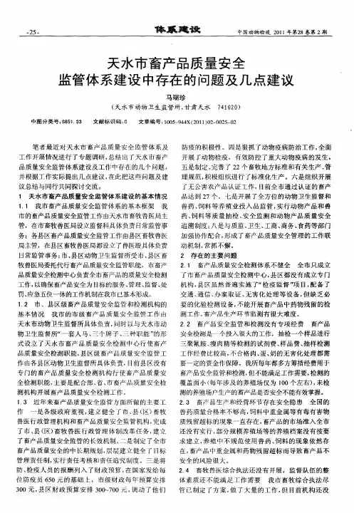 天水市畜产品质量安全监管体系建设中存在的问题及几点建议