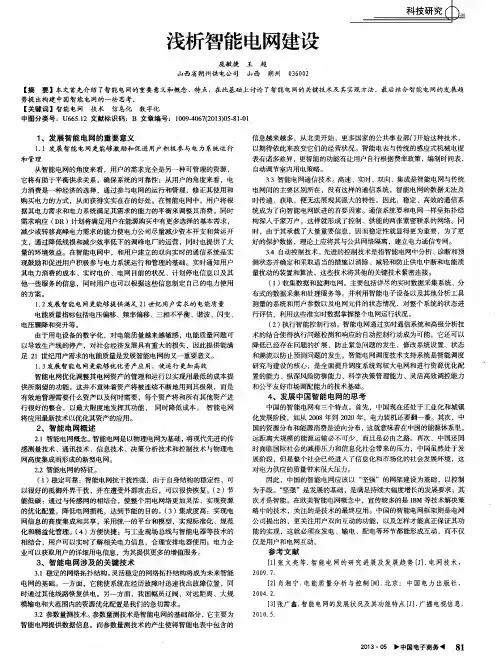 浅析智能电网建设