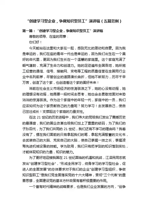 “创建学习型企业，争做知识型员工”演讲稿（五篇范例）
