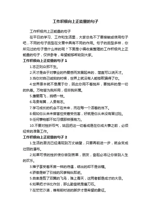 工作积极向上正能量的句子