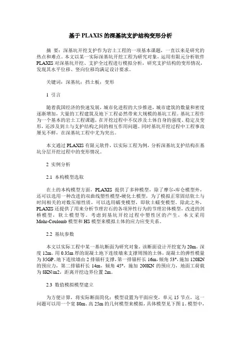基于PLAXIS的深基坑支护结构变形分析