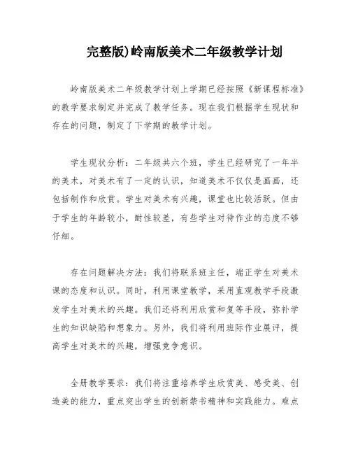 完整版)岭南版美术二年级教学计划