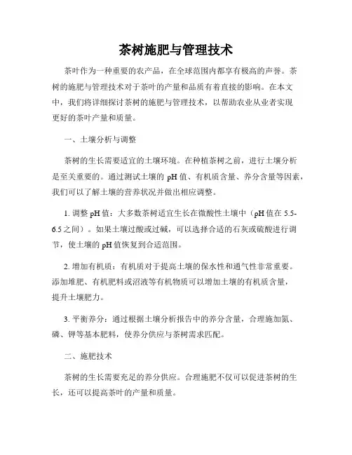 茶树施肥与管理技术