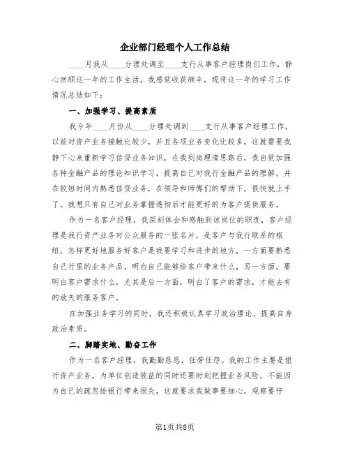 企业部门经理个人工作总结(4篇)