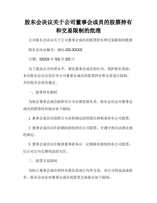 股东会决议关于公司董事会成员的股票持有和交易限制的批准