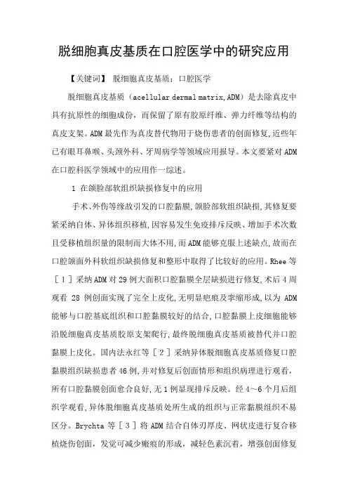 脱细胞真皮基质在口腔医学中的研究应用