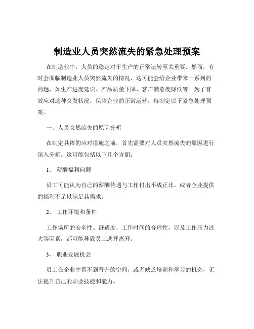 制造业人员突然流失的紧急处理预案