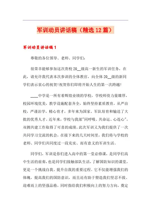 军训动员讲话稿(精选12篇)