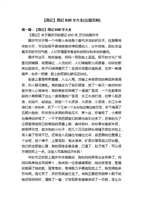 【周记】周记800字大全[五篇范例]