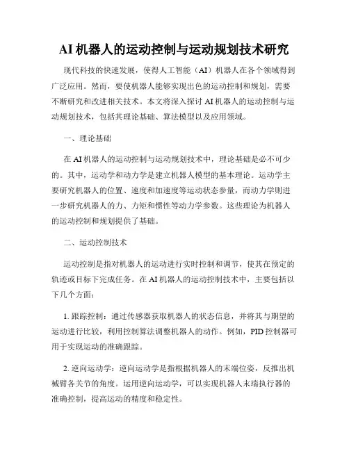 AI机器人的运动控制与运动规划技术研究