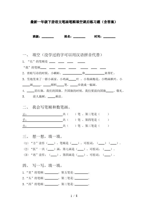 最新一年级下册语文笔画笔顺填空课后练习题(含答案)