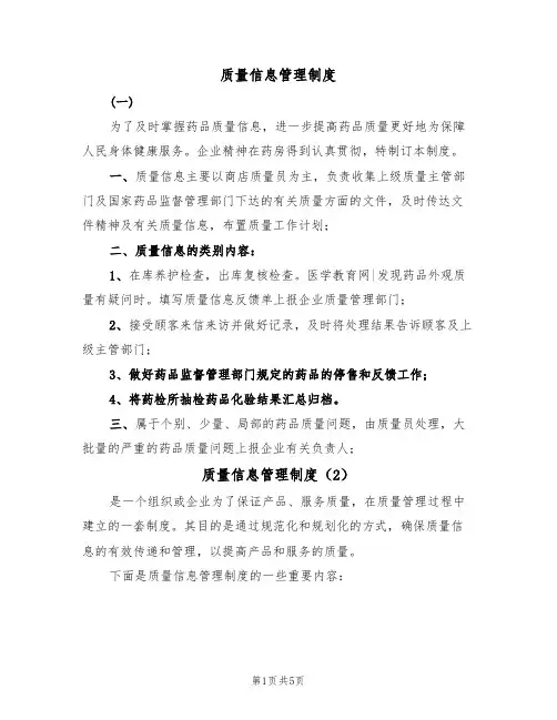 质量信息管理制度(3篇)