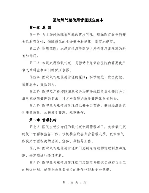 医院氧气瓶使用管理规定范本