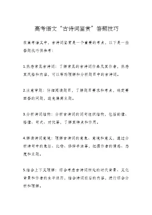 高考语文古诗词鉴赏答题技巧模板